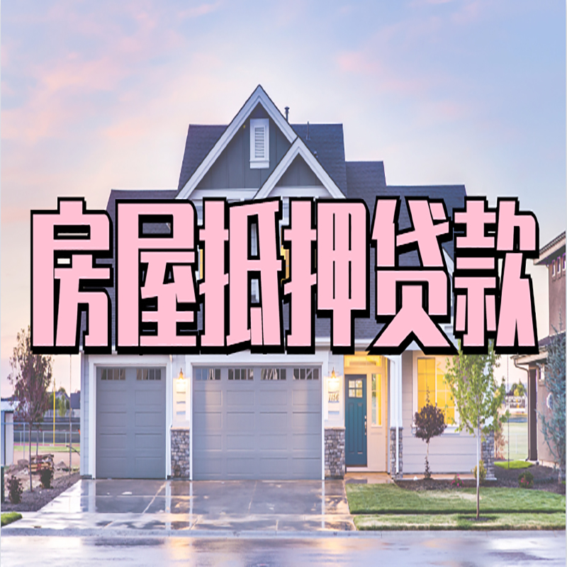 紫金重庆抵押贷款办理流程及申请条件
