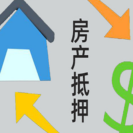 紫金房屋抵押贷款可以贷多少钱?