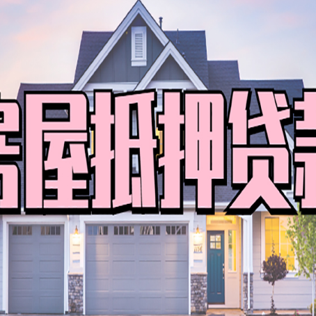紫金房产抵押贷款全流程办理指南